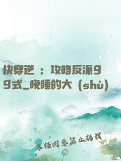 快穿逆襲：攻略反派99式