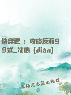 快穿逆襲：攻略反派99式