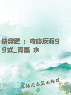 快穿逆襲：攻略反派99式