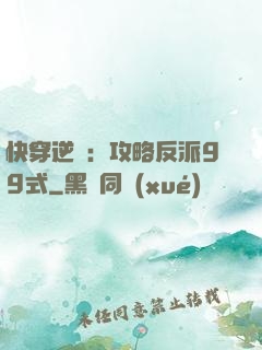快穿逆襲：攻略反派99式