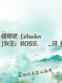 快穿逆轉(zhuǎn)女王：BOSS，過來