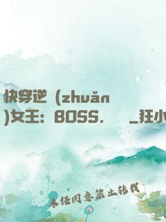 快穿逆轉(zhuǎn)女王：BOSS，過來