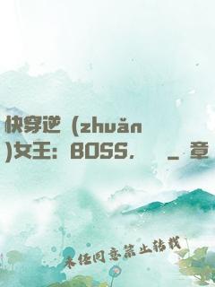 快穿逆轉(zhuǎn)女王：BOSS，過來