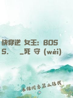 快穿逆轉女王：BOSS，過來