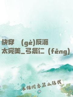 快穿這個(gè)反派太完美