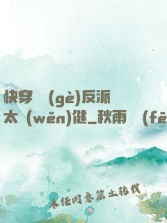 快穿這個(gè)反派太穩(wěn)健