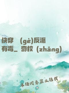 快穿這個(gè)反派有毒