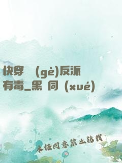 快穿這個(gè)反派有毒