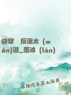 快穿這個反派太穩(wěn)健