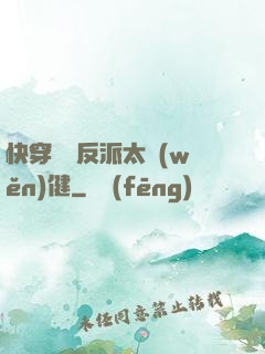 快穿這個反派太穩(wěn)健