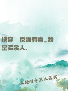 快穿這個反派有毒