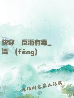 快穿這個反派有毒