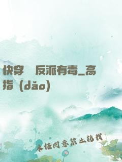 快穿這個反派有毒