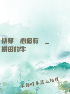 快穿這個心愿有點難