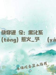 快穿通緝令：黑化系統(tǒng)別惹火