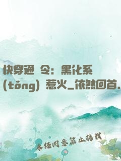 快穿通緝令：黑化系統(tǒng)別惹火
