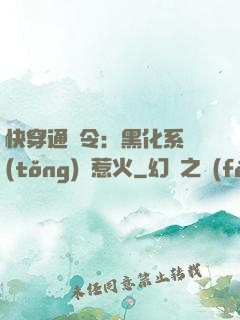 快穿通緝令：黑化系統(tǒng)別惹火