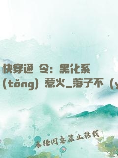 快穿通緝令：黑化系統(tǒng)別惹火