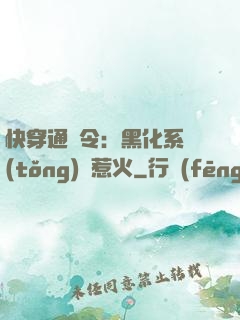 快穿通緝令：黑化系統(tǒng)別惹火