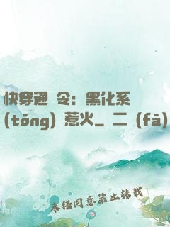 快穿通緝令：黑化系統(tǒng)別惹火