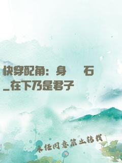 快穿配角：身為墊腳石