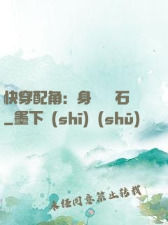 快穿配角：身為墊腳石