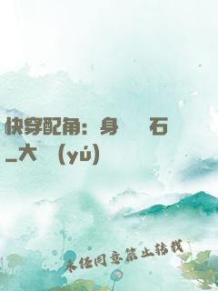 快穿配角：身為墊腳石