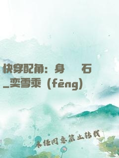 快穿配角：身為墊腳石