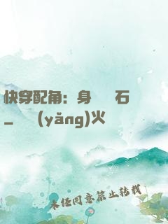 快穿配角：身為墊腳石