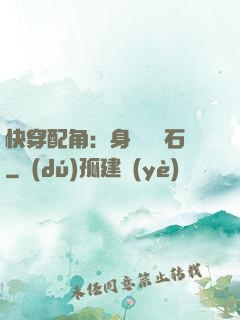 快穿配角：身為墊腳石