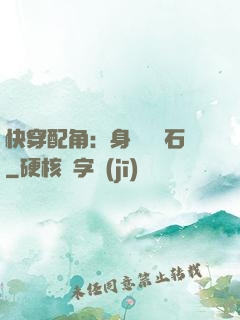 快穿配角：身為墊腳石
