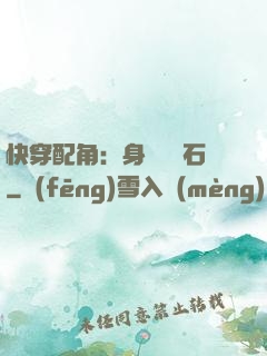 快穿配角：身為墊腳石