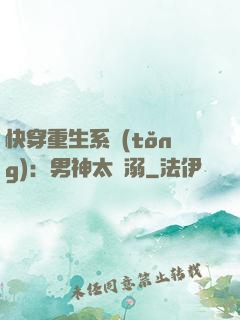 快穿重生系統(tǒng)：男神太寵溺
