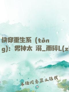 快穿重生系統(tǒng)：男神太寵溺