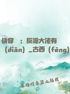 快穿錦鯉：反派大佬有點(diǎn)慫