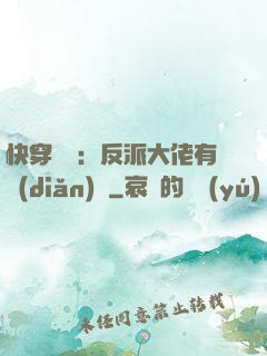 快穿錦鯉：反派大佬有點(diǎn)慫