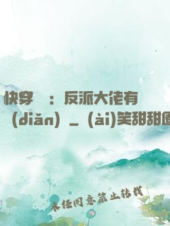 快穿錦鯉：反派大佬有點(diǎn)慫