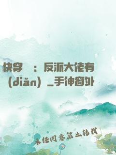 快穿錦鯉：反派大佬有點(diǎn)慫