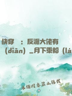 快穿錦鯉：反派大佬有點(diǎn)慫