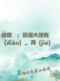 快穿錦鯉：反派大佬有點(diǎn)慫