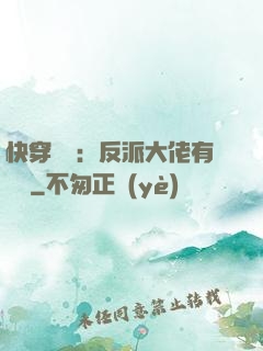 快穿錦鯉：反派大佬有點慫