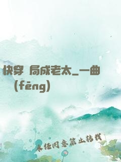 快穿開局成老太