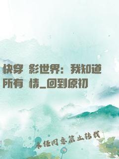 快穿電影世界：我知道所有劇情