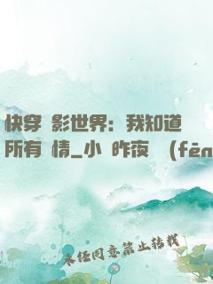 快穿電影世界：我知道所有劇情