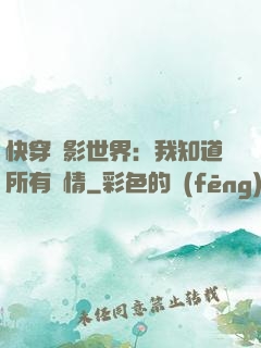 快穿電影世界：我知道所有劇情