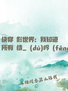 快穿電影世界：我知道所有劇情