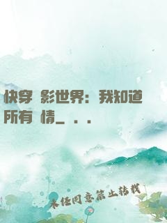 快穿電影世界：我知道所有劇情