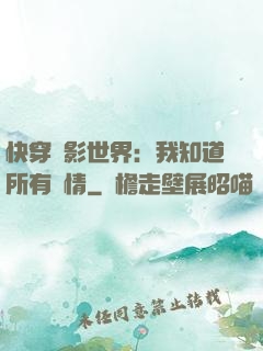 快穿電影世界：我知道所有劇情