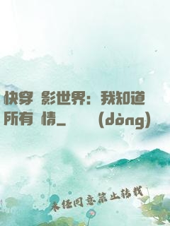 快穿電影世界：我知道所有劇情