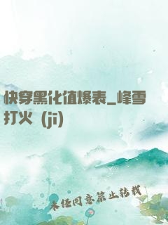 快穿黑化值爆表